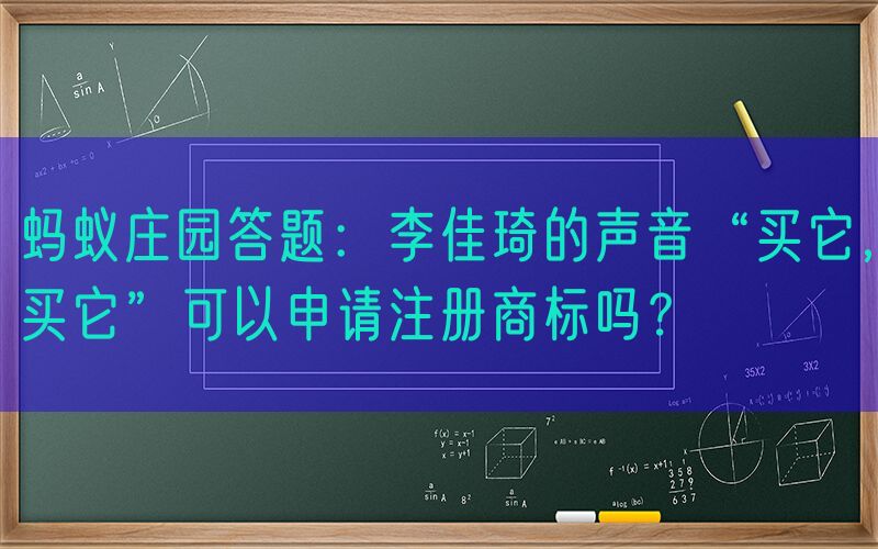蚂蚁庄园答题：李佳琦的声音“买它，买它”可以申请注册商标吗？