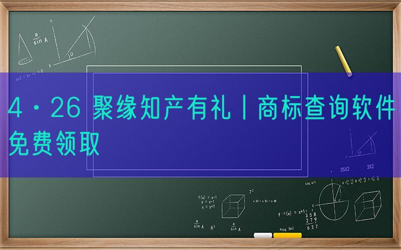 4·26 聚缘知产有礼丨商标查询软件免费领取