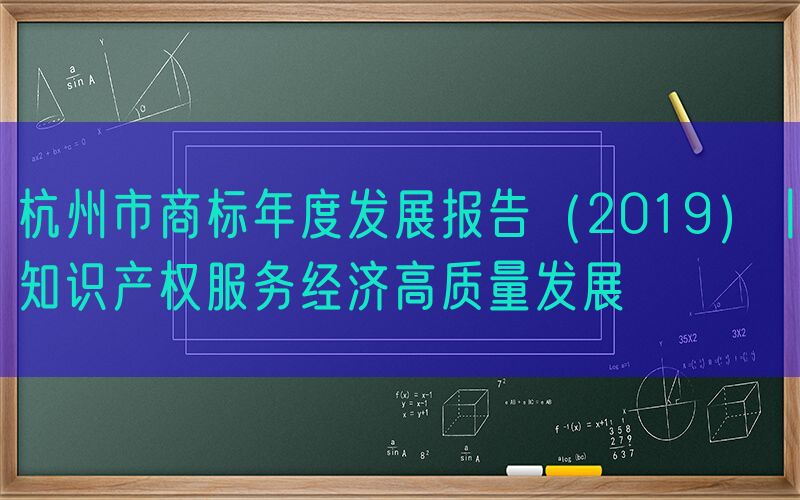 杭州市商标年度发展报告（2019）丨知识产权服务经济高质量发展