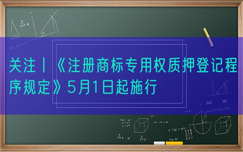 关注丨《注册商标专用权质押登记程序规定》5月1日起施行