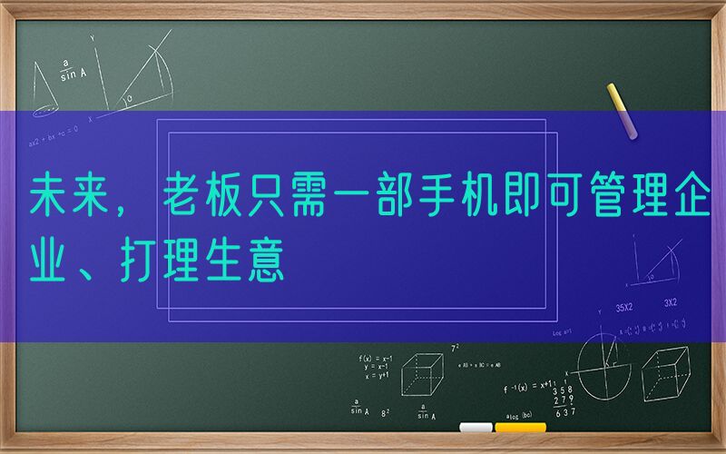 未来，老板只需一部手机即可管理企业、打理生意