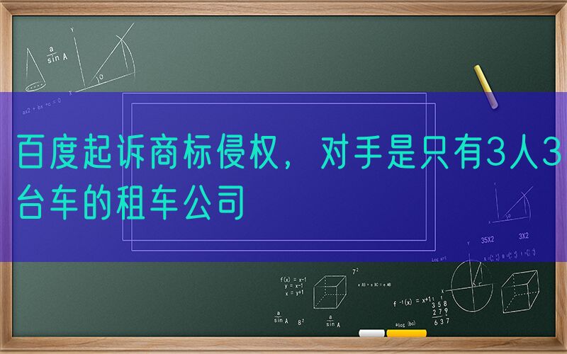 百度起诉商标侵权，对手是只有3人3台车的租车公司
