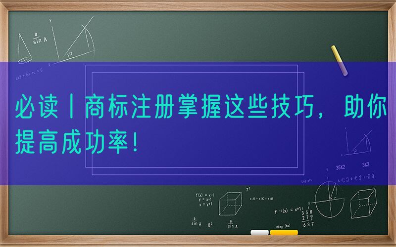必读丨商标注册掌握这些技巧，助你提高成功率！