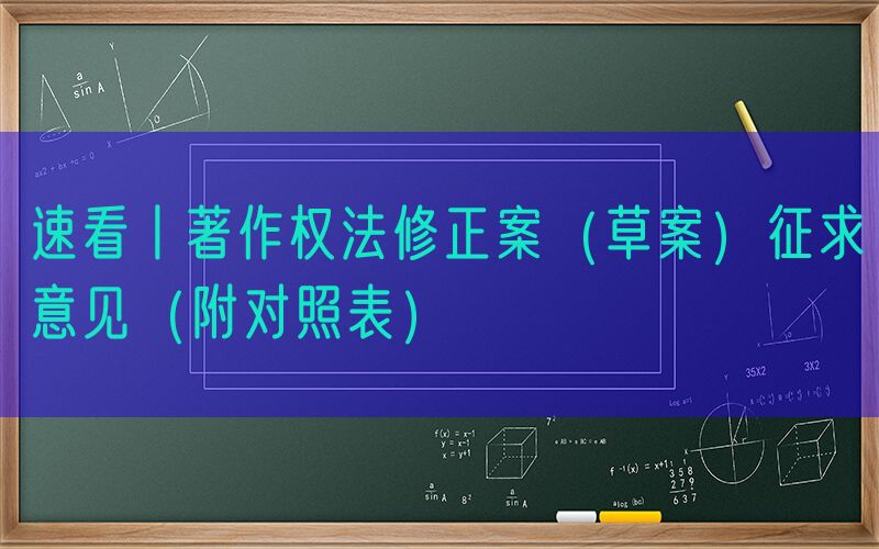 速看丨著作权法修正案（草案）征求意见（附对照表）