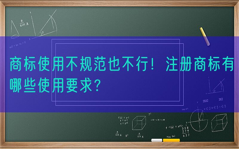 商标使用不规范也不行！注册商标有哪些使用要求？