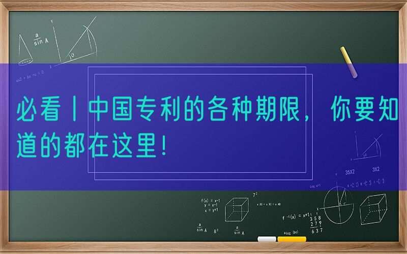 必看丨中国专利的各种期限，你要知道的都在这里！