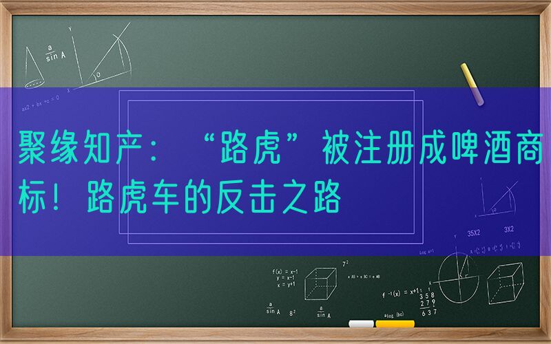 聚缘知产：“路虎”被注册成啤酒商标！路虎车的反击之路