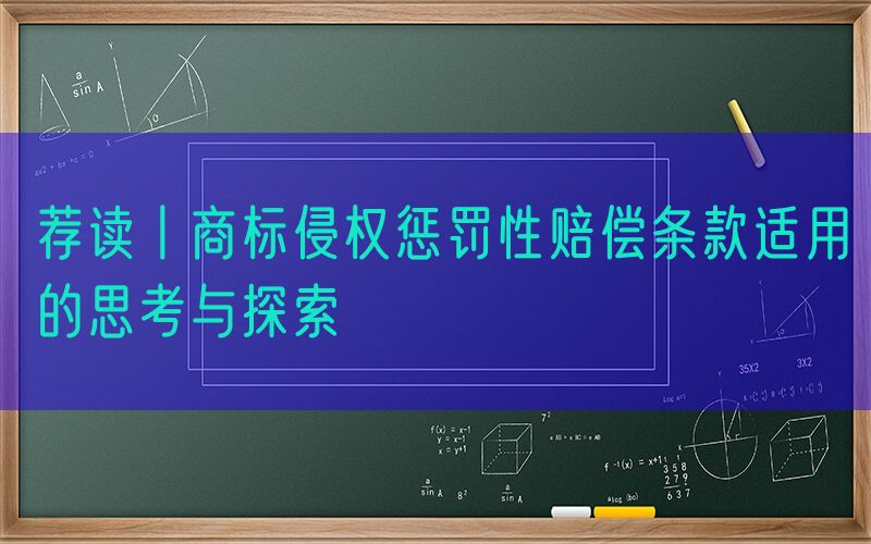 荐读丨商标侵权惩罚性赔偿条款适用的思考与探索