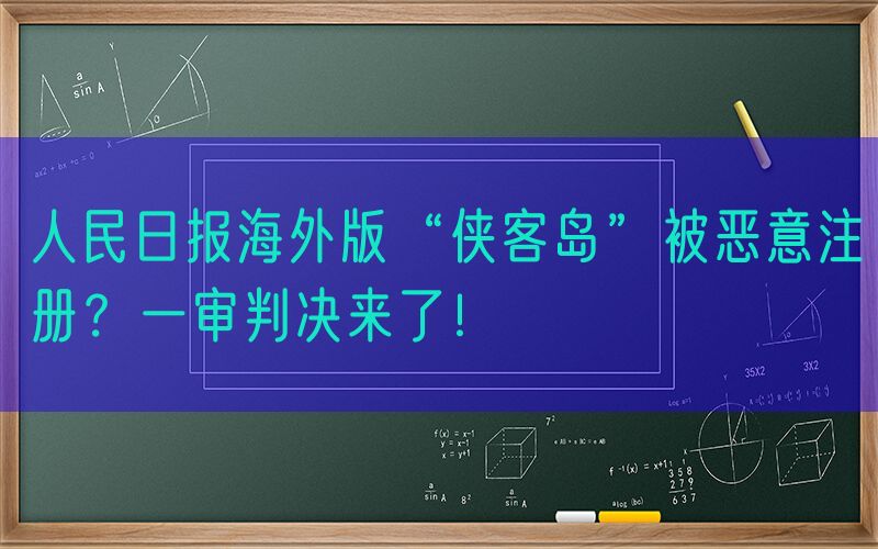 人民日报海外版“侠客岛”被恶意注册？一审判决来了！