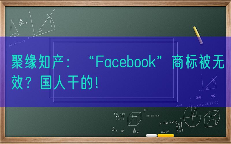 聚缘知产：“Facebook”商标被无效？国人干的！