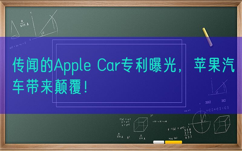 传闻的Apple Car专利曝光，苹果汽车带来颠覆！