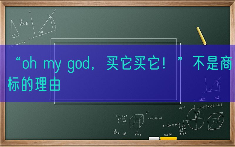“oh my god，买它买它！”不是商标的理由