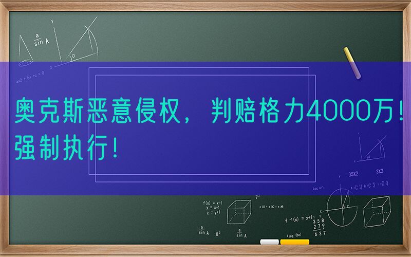 奥克斯恶意侵权，判赔格力4000万！强制执行！