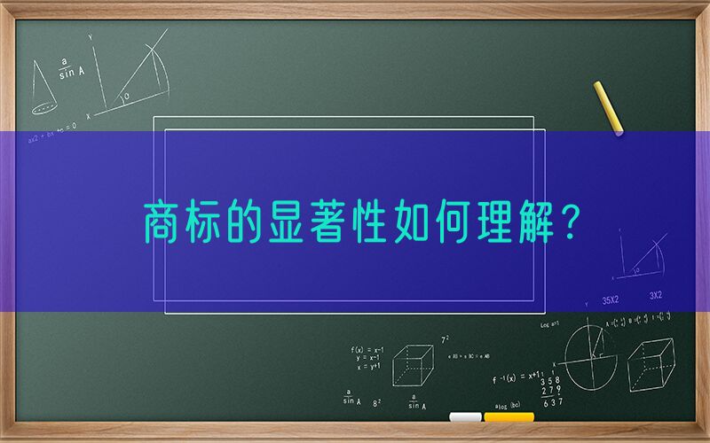 商标的显著性如何理解？