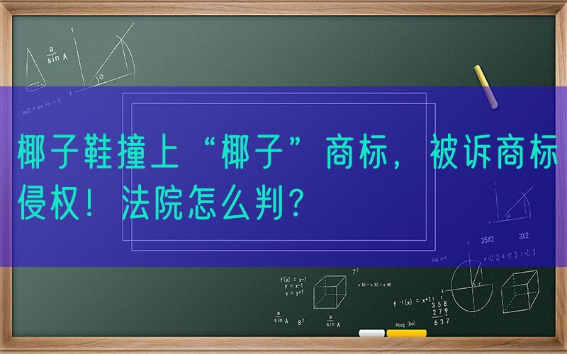 椰子鞋撞上“椰子”商标，被诉商标侵权！法院怎么判？
