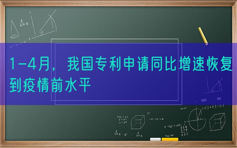 1-4月，我国专利申请同比增速恢复到疫情前水平