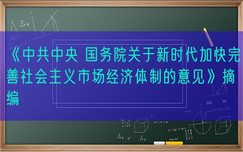《中共中央 国务院关于新时代加快完善社会主义市场经济体制的意见》摘编