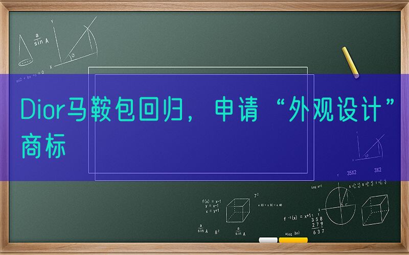 Dior马鞍包回归，申请“外观设计”商标