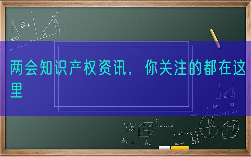 两会知识产权资讯，你关注的都在这里