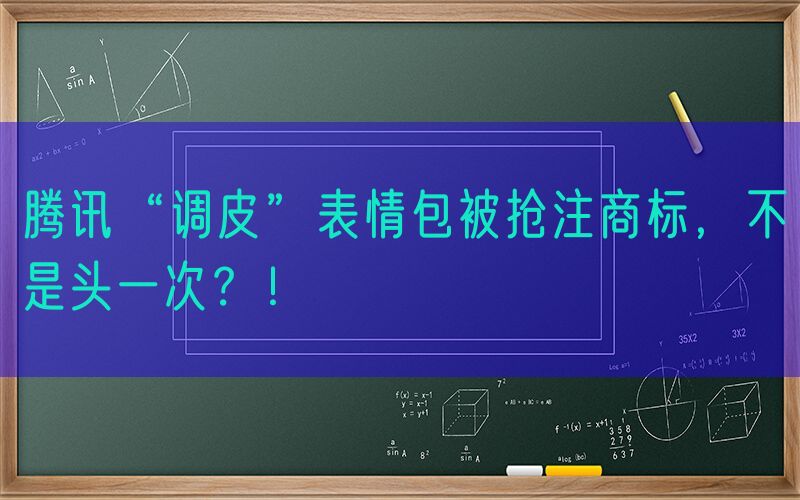 腾讯“调皮”表情包被抢注商标，不是头一次？！