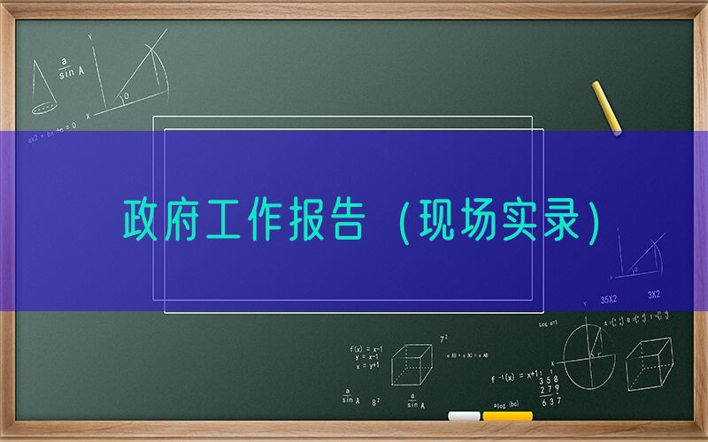 政府工作报告（现场实录）