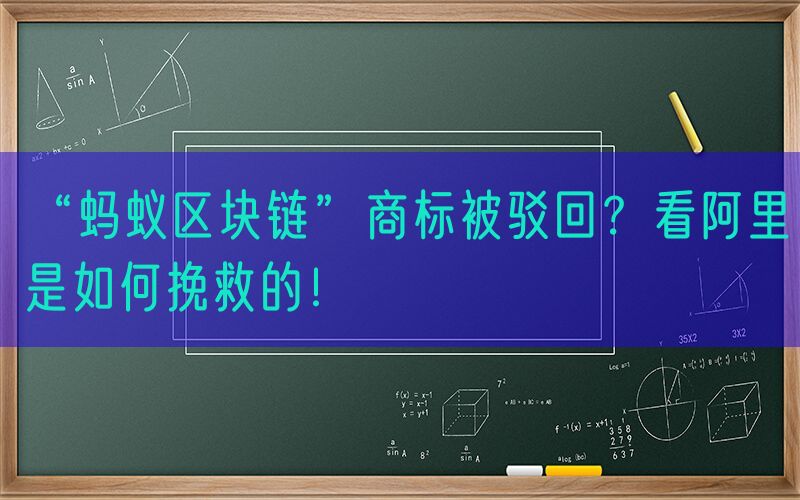 “蚂蚁区块链”商标被驳回？看阿里是如何挽救的！