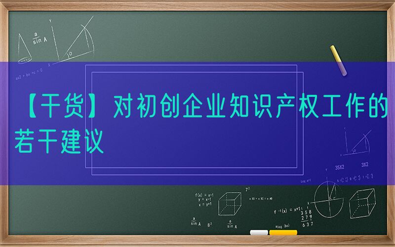 【干货】对初创企业知识产权工作的若干建议
