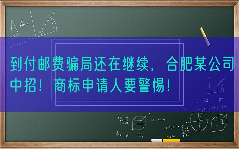到付邮费骗局还在继续，合肥某公司中招！商标申请人要警惕！