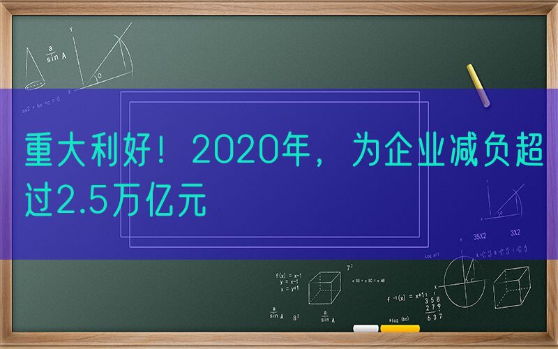重大利好！2020年，为企业减负超过2.5万亿元