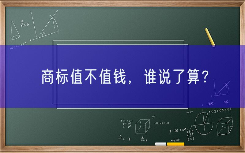 商标值不值钱，谁说了算？