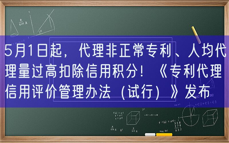 5月1日起，代理非正常专利、人均代理量过高扣除信用积分！《专利代理信用评价管理办法（试行）》发布