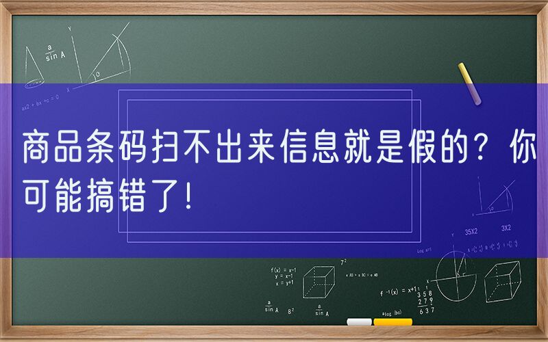 商品条码扫不出来信息就是假的？你可能搞错了！