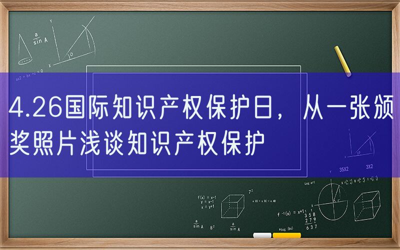 4.26国际知识产权保护日，从一张颁奖照片浅谈知识产权保护