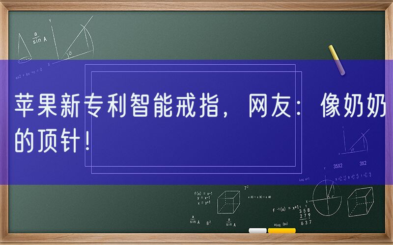 苹果新专利智能戒指，网友：像奶奶的顶针！