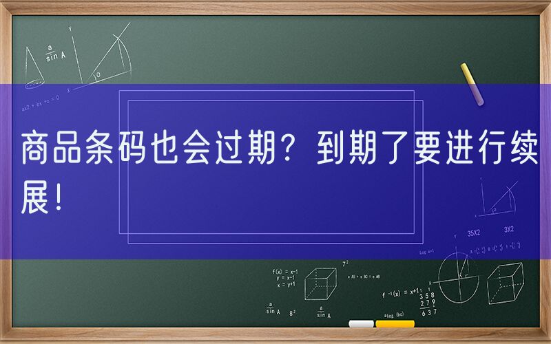 商品条码也会过期？到期了要进行续展！