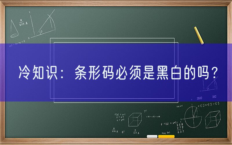 冷知识：条形码必须是黑白的吗？
