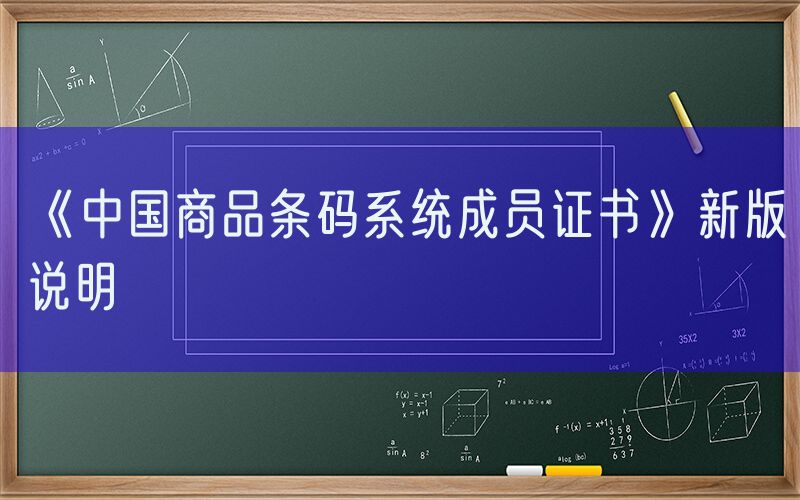《中国商品条码系统成员证书》新版说明