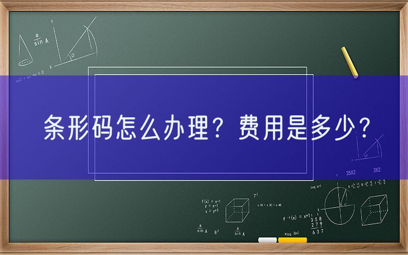 条形码怎么办理？费用是多少？
