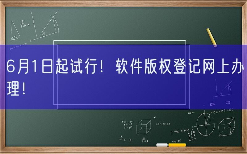 6月1日起试行！软件版权登记网上办理！
