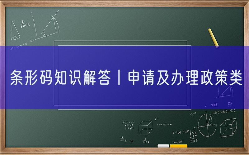条形码知识解答丨申请及办理政策类