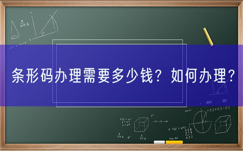 条形码办理需要多少钱？如何办理？