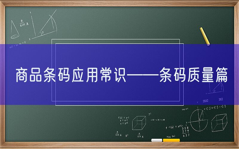 商品条码应用常识——条码质量篇