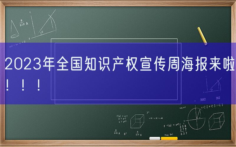 2023年全国知识产权宣传周海报来啦！！！