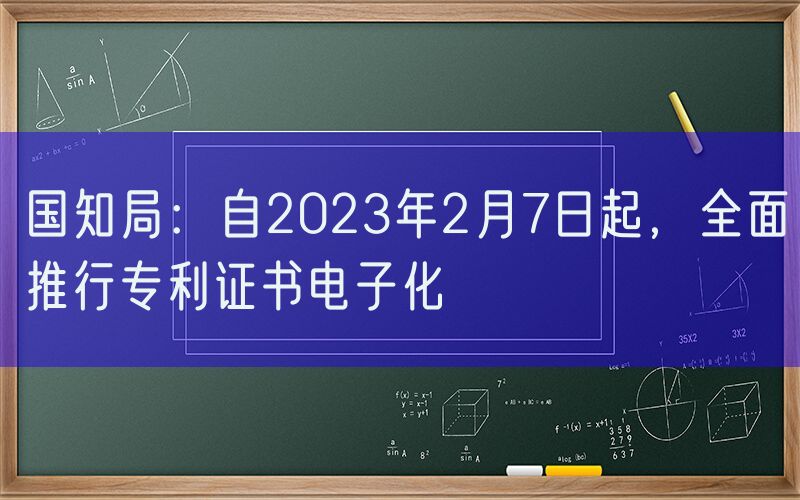 国知局：自2023年2月7日起，全面推行专利证书电子化