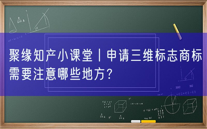 聚缘知产小课堂丨申请三维标志商标需要注意哪些地方？