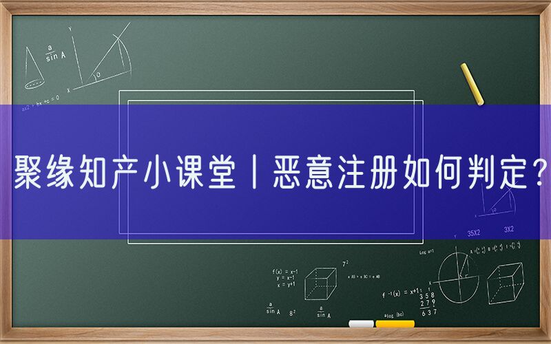 聚缘知产小课堂丨恶意注册如何判定？