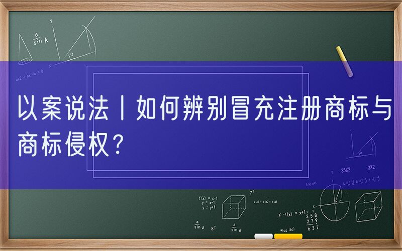 以案说法丨如何辨别冒充注册商标与商标侵权？