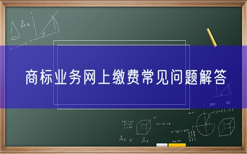 商标业务网上缴费常见问题解答