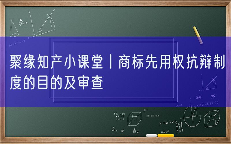 聚缘知产小课堂丨商标先用权抗辩制度的目的及审查