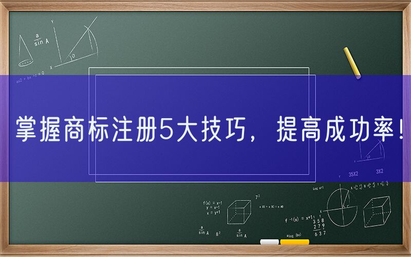 掌握商标注册5大技巧，提高成功率！